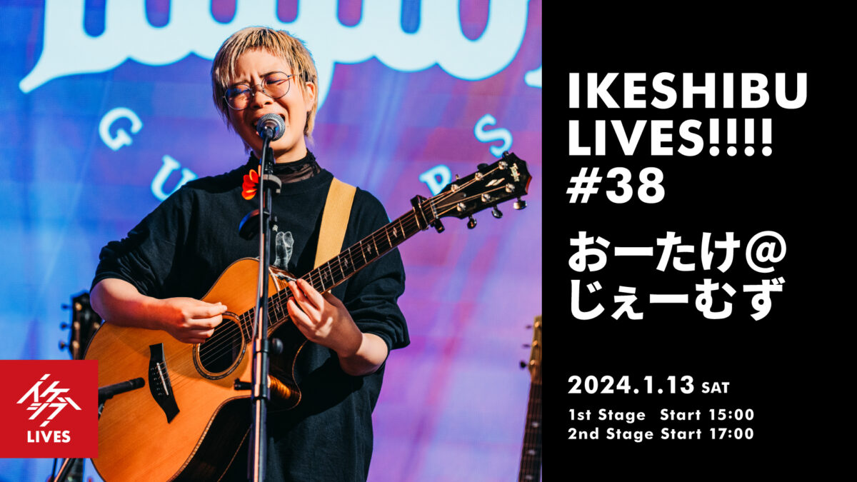IKESHIBU LIVES!!!! #38｜おーたけ@じぇーむず
