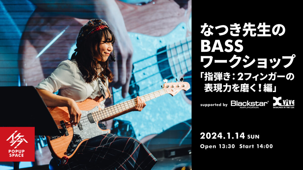なつき先生のBASSワークショップ「指弾き:2フィンガーの表現力を磨く!編」 supported by Blackstar, Xvive