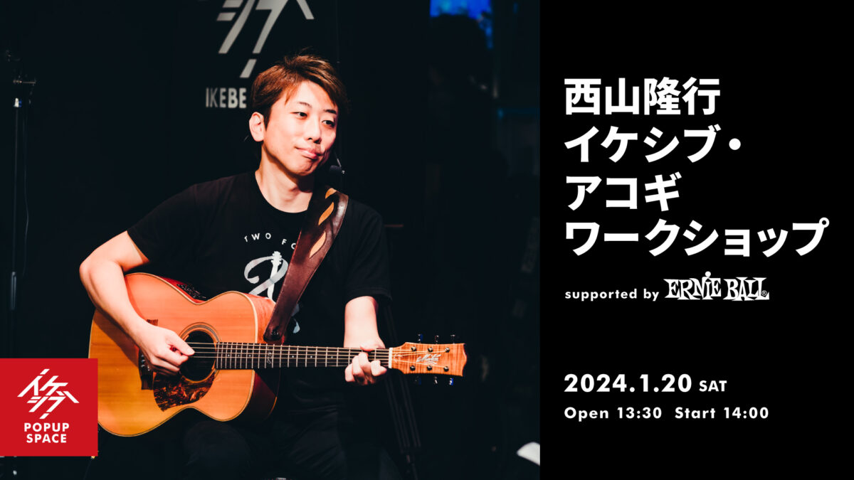 西山隆行 イケシブ・アコギワークショップ supported by Ernie Ball