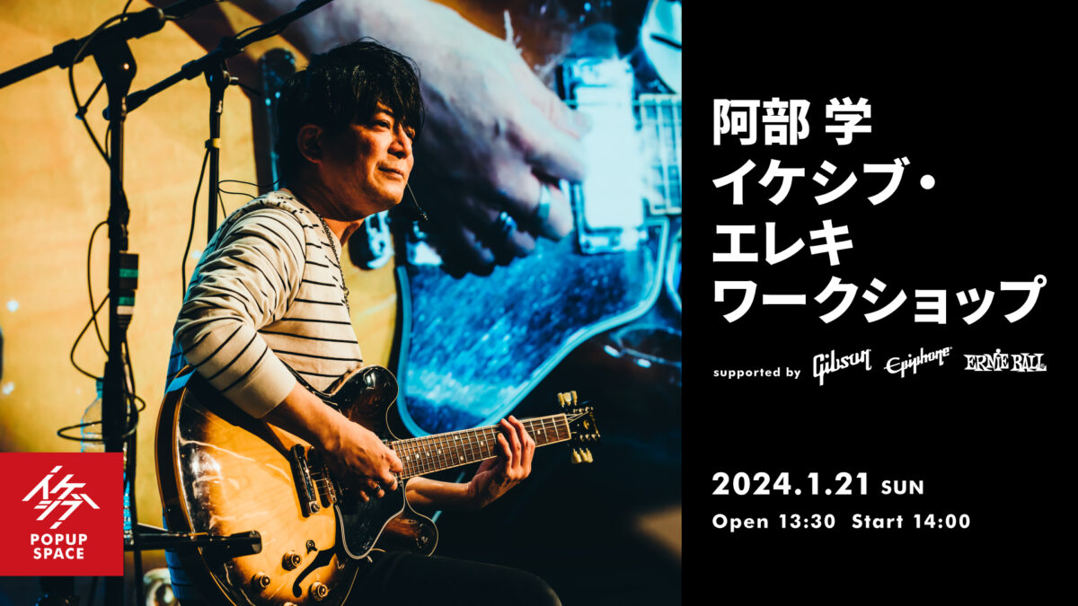 阿部学 イケシブ・エレキギターワークショップ supported by Gibson, Epiphone, Ernie Ball