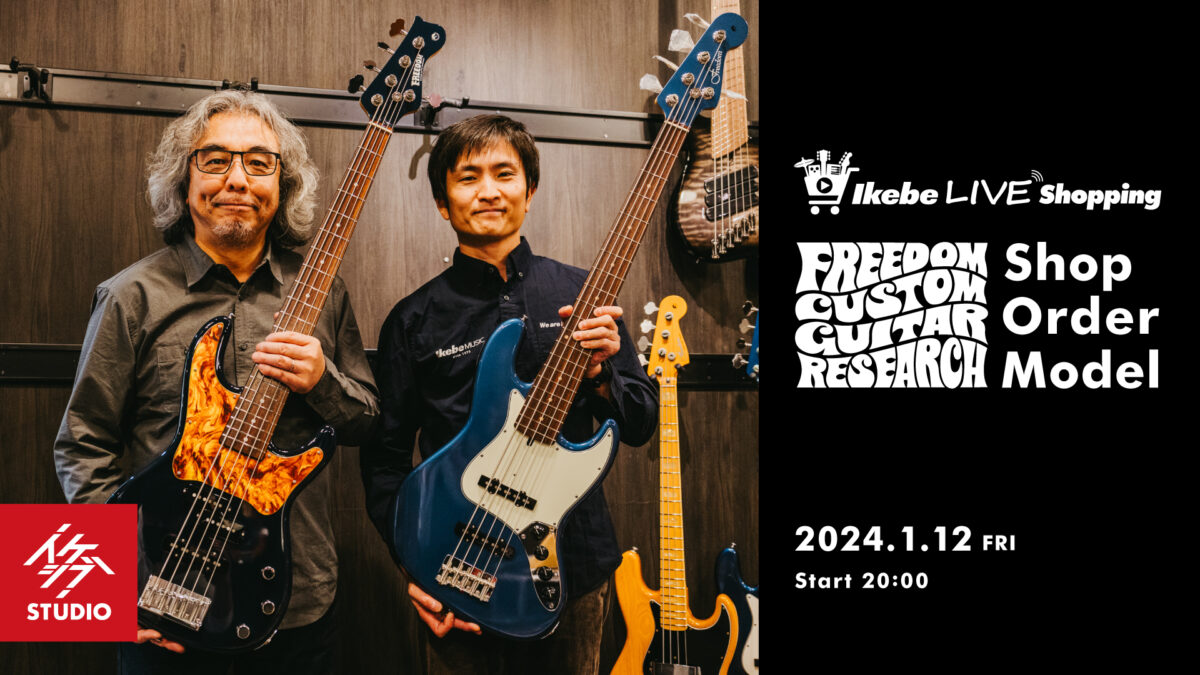 IKEBE LIVE SHOPPING #23｜Freedom Custom Guitar Research Shop Order Model【presented by ベースコレクション】