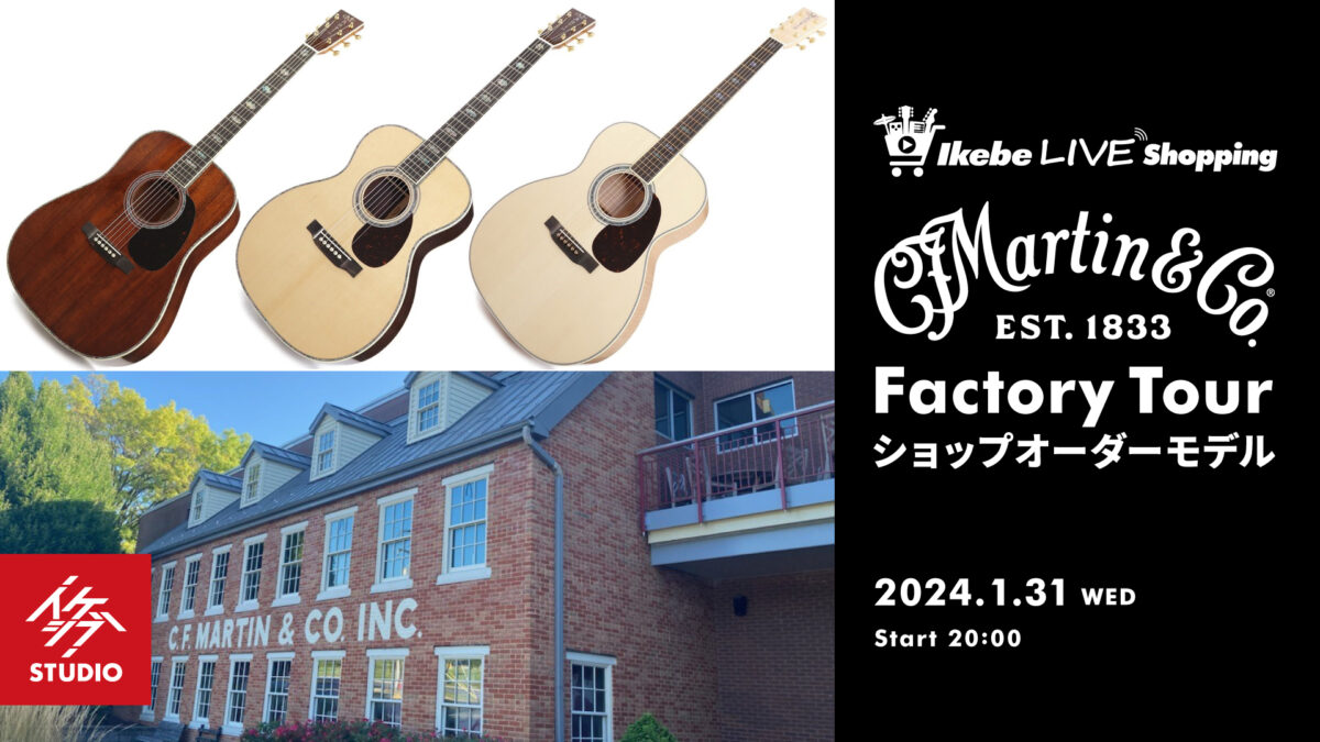 IKEBE LIVE SHOPPING #25|Martin Factory Tourショップオーダーモデル【presented by アコースティックステーションリボレ秋葉原】