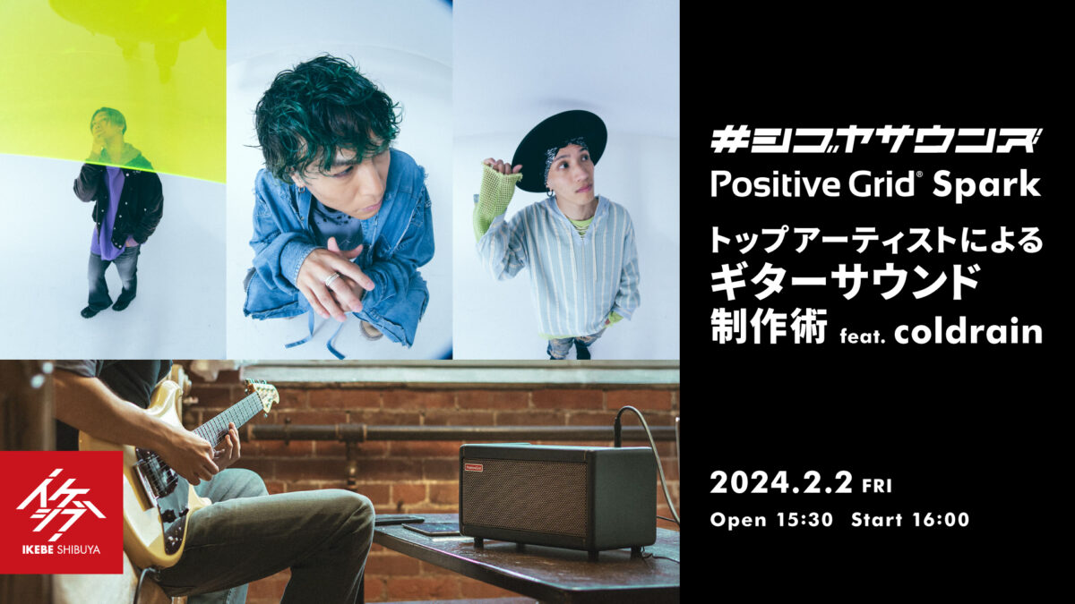 #シブヤサウンズ Positive Grid Spark トップアーティストによる ギターサウンド制作術 feat. coldrain