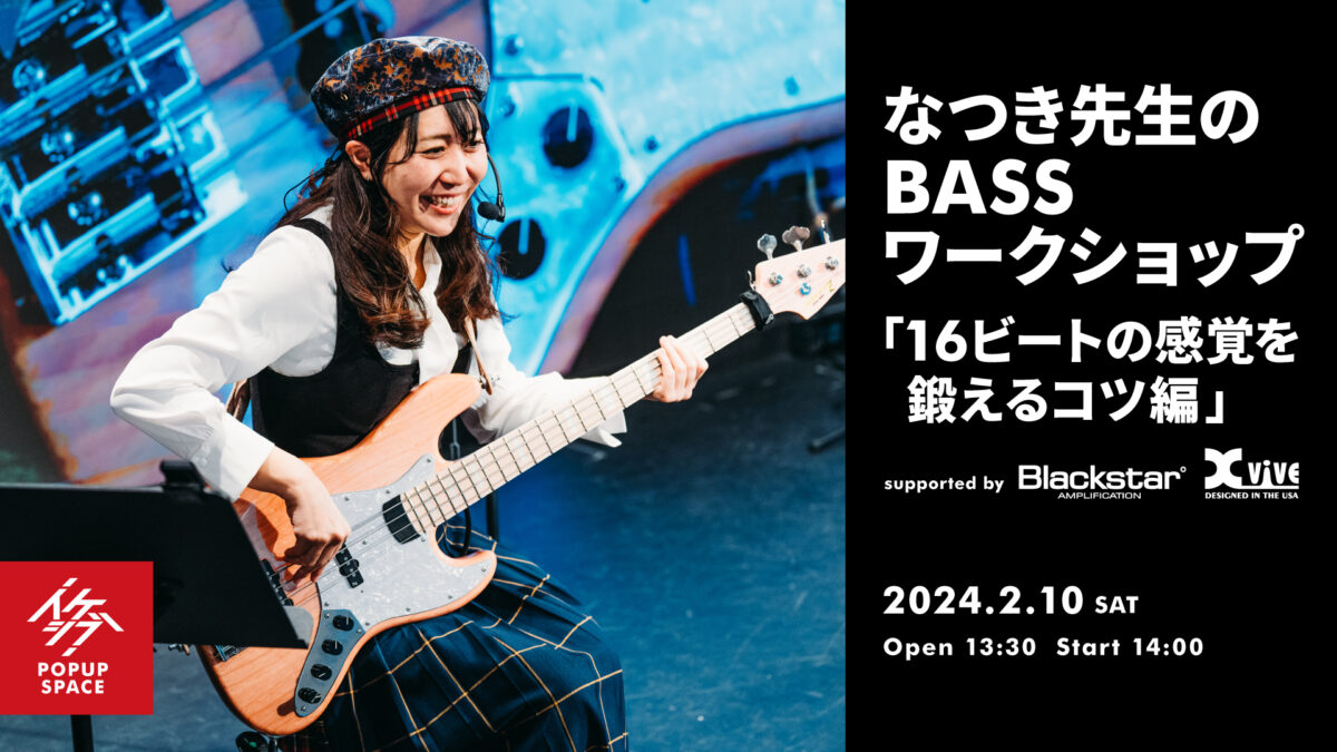 なつき先生のBASSワークショップ「16ビートの感覚を鍛えるコツ編」 supported by Blackstar, Xvive