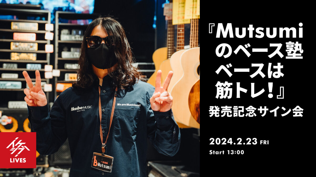 『Mutsumiのベース塾 ベースは筋トレ!』発売記念サイン会