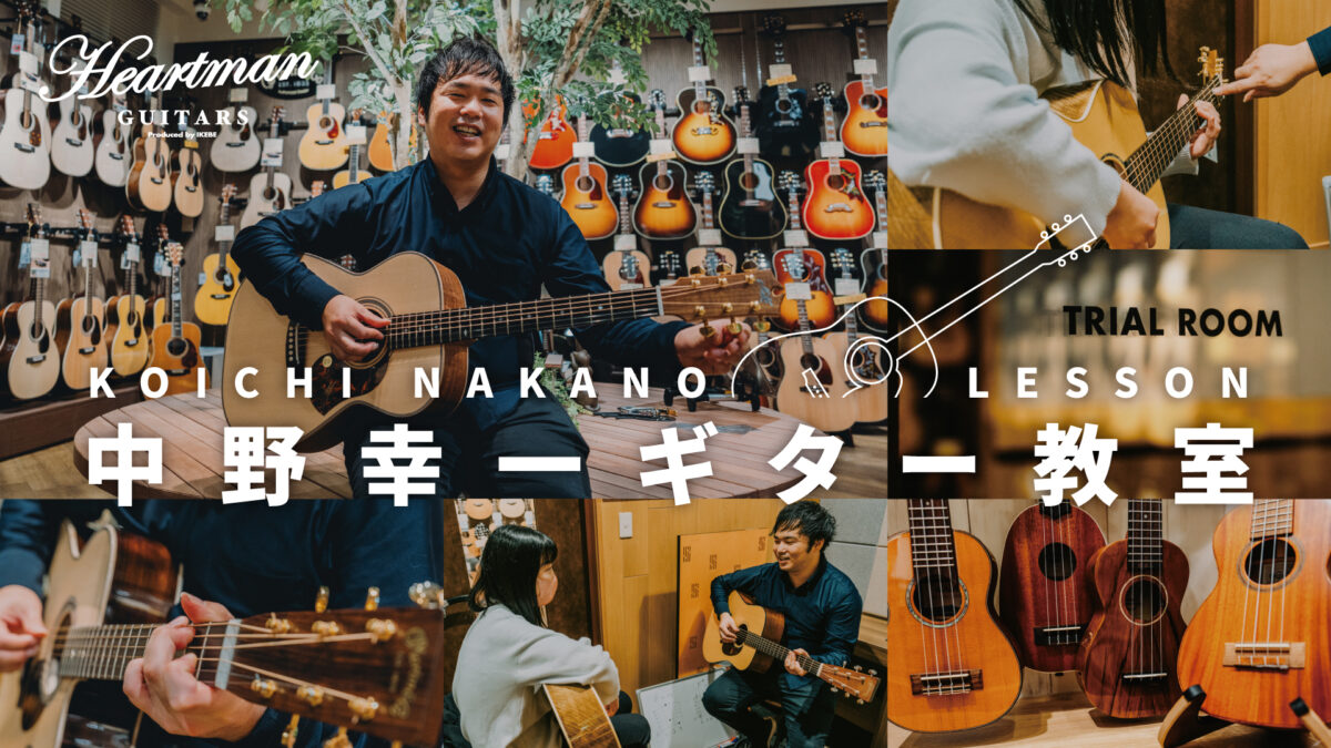 中野幸一 ギター教室