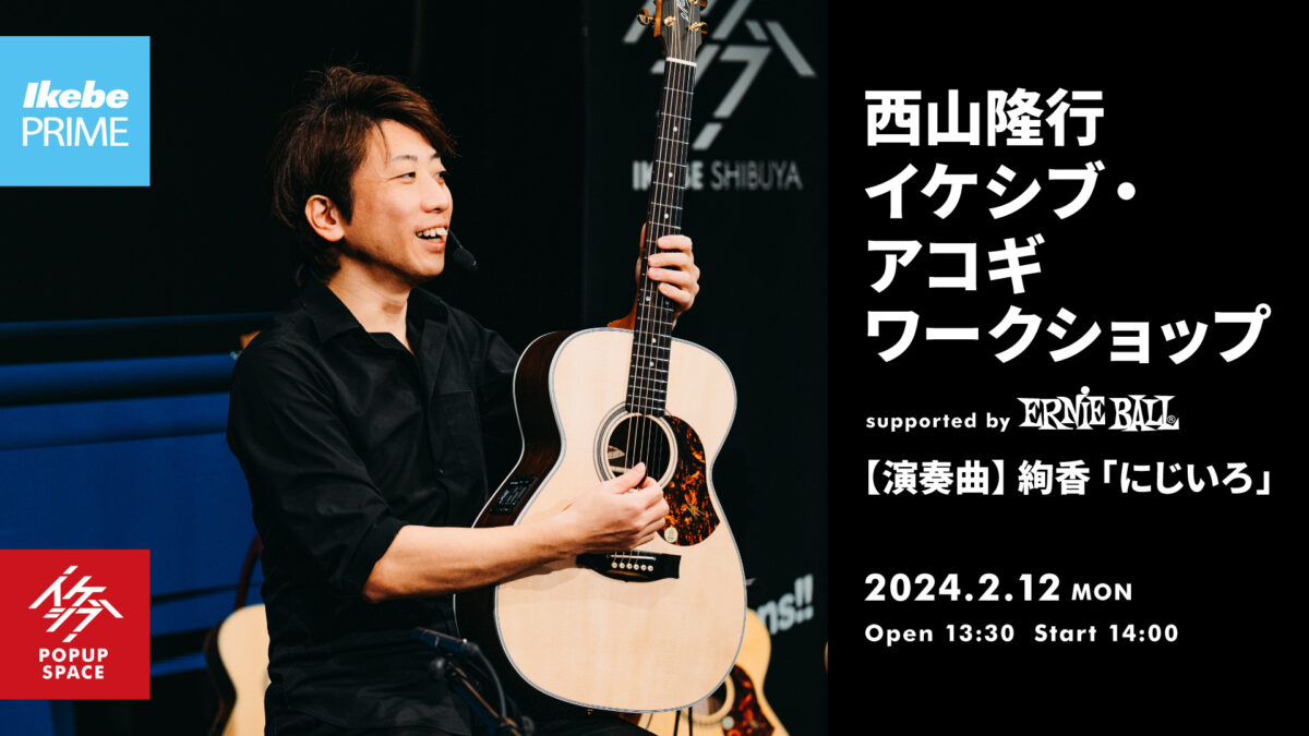 西山隆行 イケシブ・アコギワークショップ supported by Ernie Ball