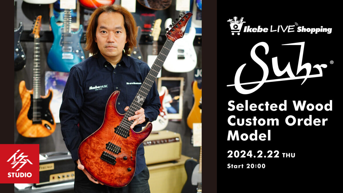 IKEBE LIVE SHOPPING #26|Suhr Guitars Selected Wood Custom Order Model【presented by ギターズステーション】