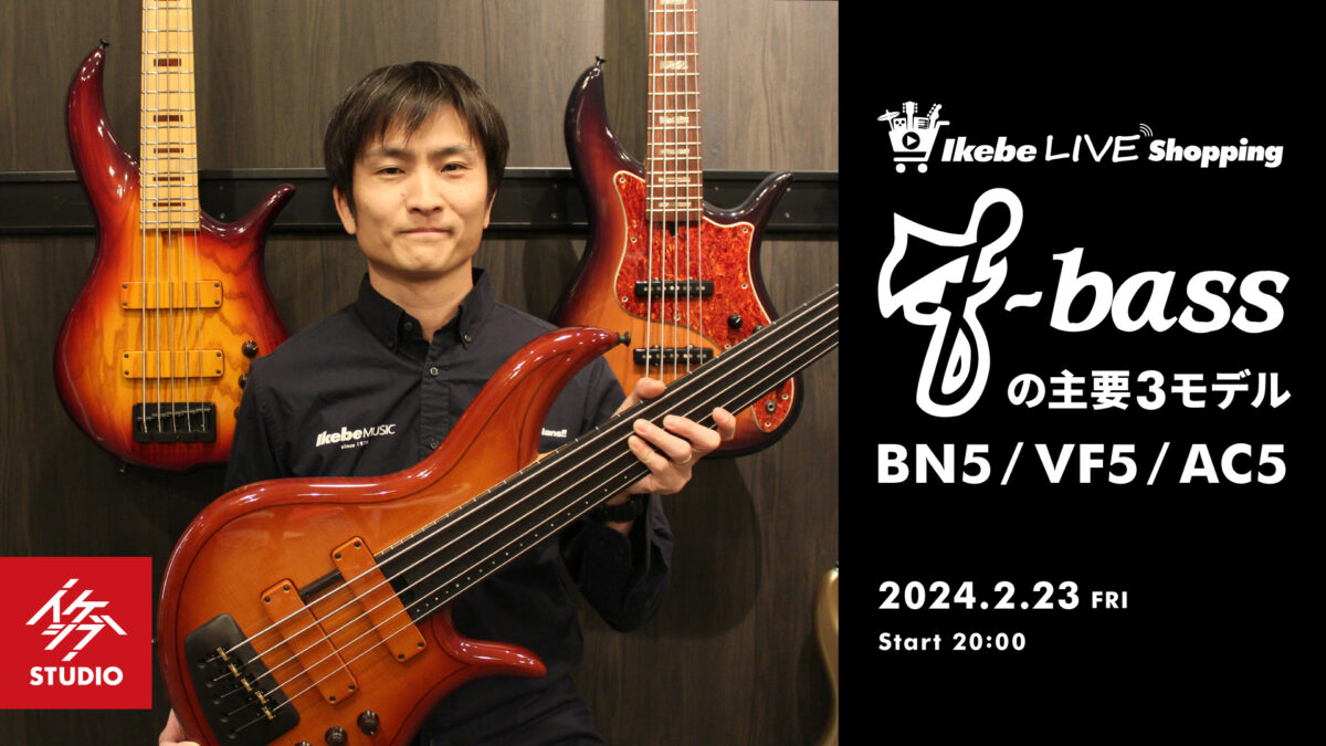IKEBE LIVE SHOPPING #27|F-bassの主要3モデル BN5 / VF5 / AC5【presented by ベースコレクション】