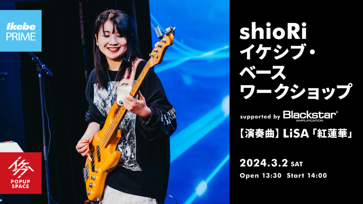 shioRi イケシブ・ベースワークショップ supported by Blackstar