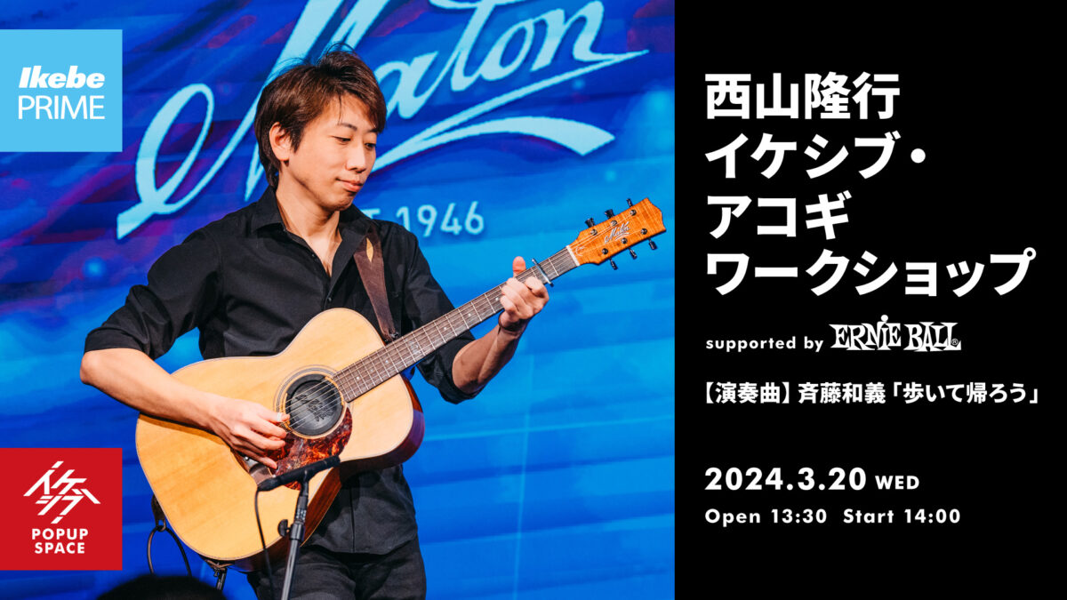 西山隆行 イケシブ・アコギワークショップ supported by Ernie Ball