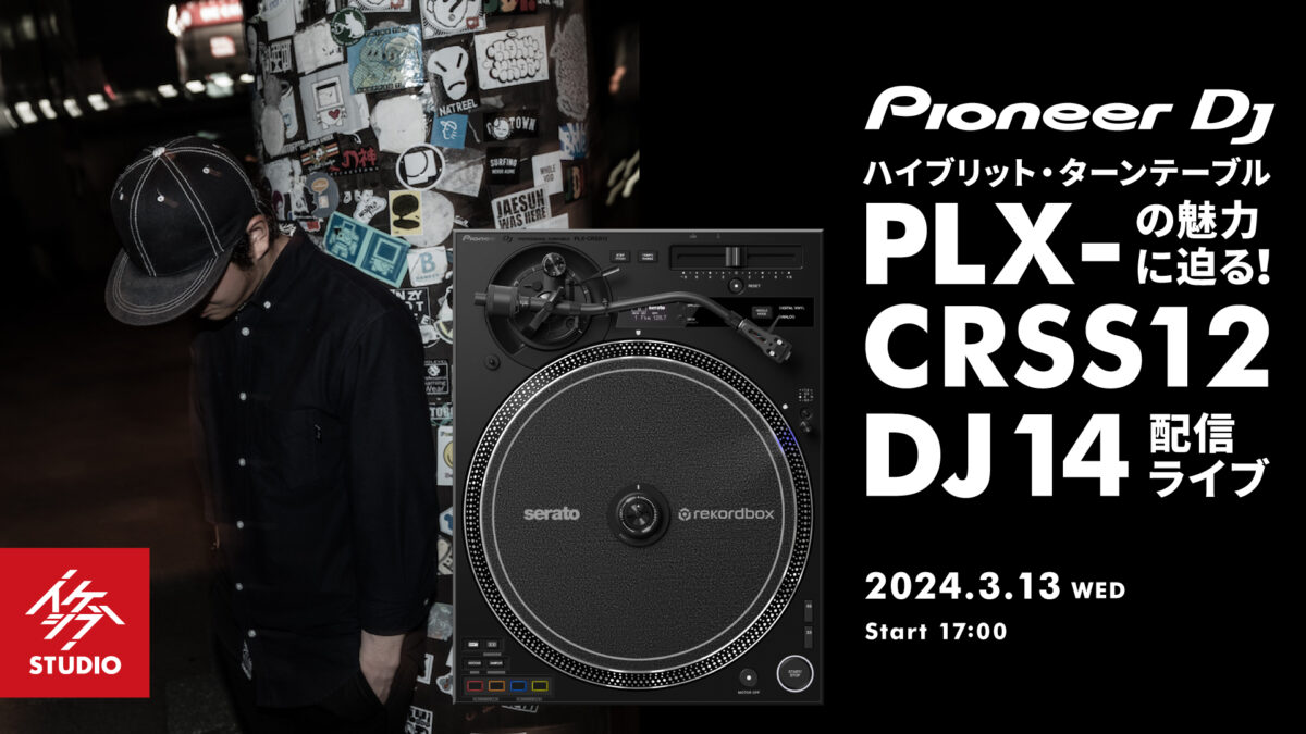 ハイブリット・ターンテーブル Pioneer DJ PLX-CRSS12の魅力に迫る!DJ 14 配信ライブ