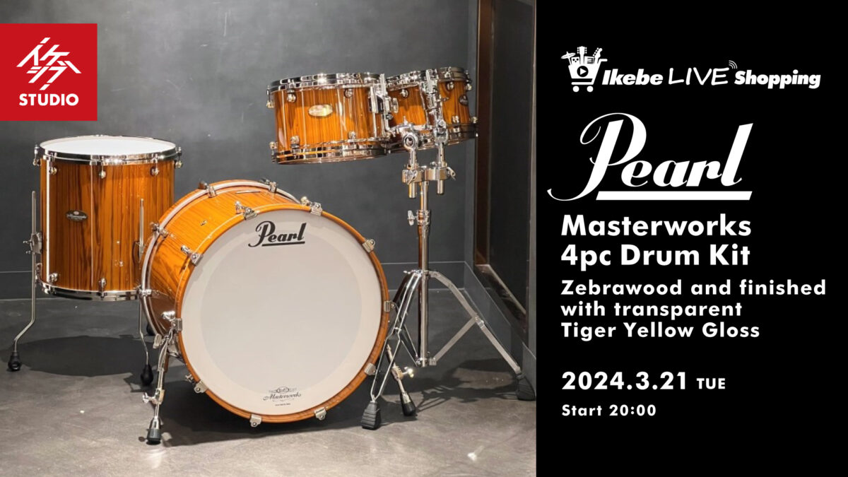 IKEBE LIVE SHOPPING #30｜Pearl Masterworks 4pc Drum Kit [Zebrawood and finished with transparent Tiger Yellow Gloss]【presented by ドラムステーション渋谷】