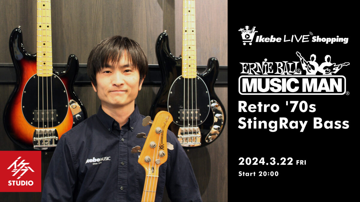 IKEBE LIVE SHOPPING #31|MUSIC MAN Retro ’70s StingRay Bass【presented by ベースコレクション】