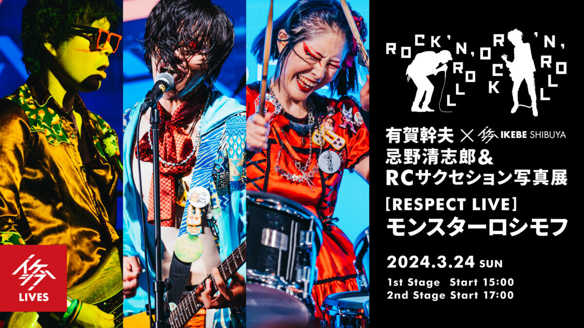 ROCK ‘N’ ROLL|有賀幹夫×イケシブ 忌野清志郎&RCサクセション写真展|RESPECT LIVE : モンスターロシモフ