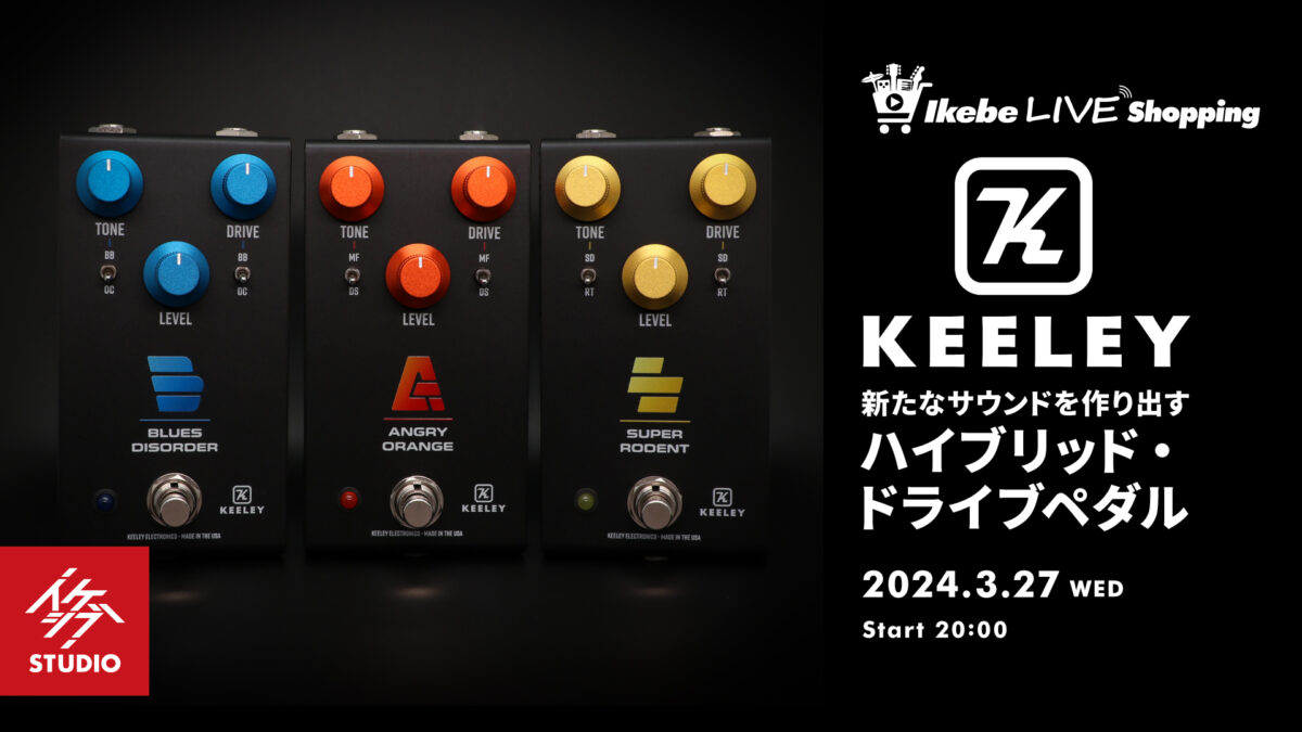 IKEBE LIVE SHOPPING #32|Keeley Electronics 新たなサウンドを作り出すハイブリッド・ドライブペダル【presented by アンプステーション】