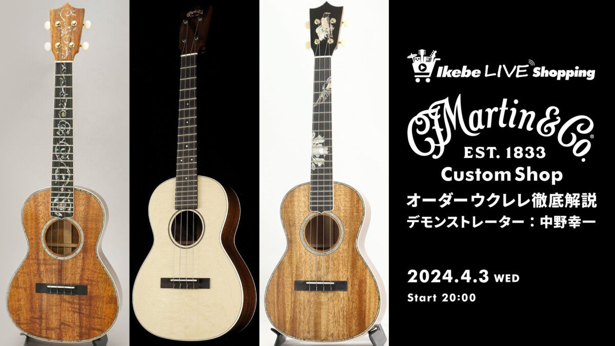 IKEBE LIVE SHOPPING #34｜Martin Custom Shop オーダーウクレレ徹底解説【presented by アコースティックステーションリボレ秋葉原】