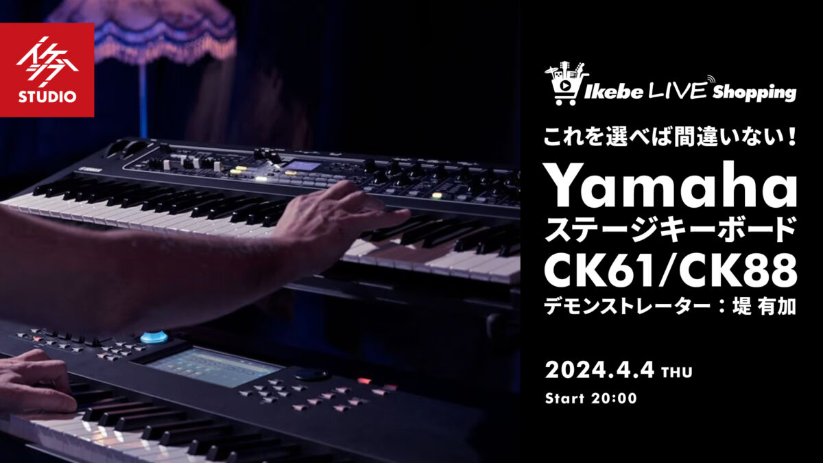 IKEBE LIVE SHOPPING #35|これを選べば間違いない!YamahaステージキーボードCK61/CK88【presented by 鍵盤堂】