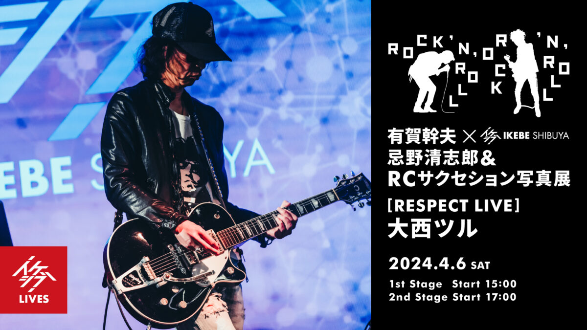 ROCK ‘N’ ROLL|有賀幹夫×イケシブ 忌野清志郎&RCサクセション写真展|RESPECT LIVE : 大西ツル
