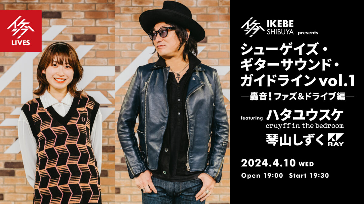 イケシブ presents 『シューゲイズ・ギターサウンド・ガイドライン vol.1 ─轟音！ファズ＆ドライブ編─』 featuring ハタユウスケ（cruyff in the bedroom）、琴山しずく（RAY）