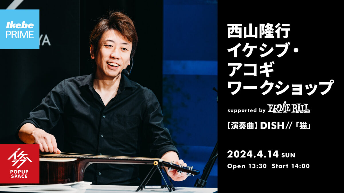 西山隆行 イケシブ・アコギワークショップ supported by Ernie Ball