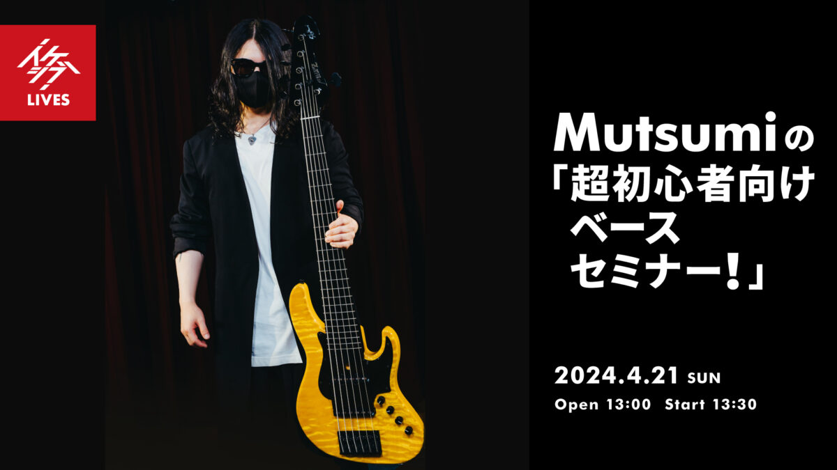 Mutsumiの「超初心者向けベースセミナー！」