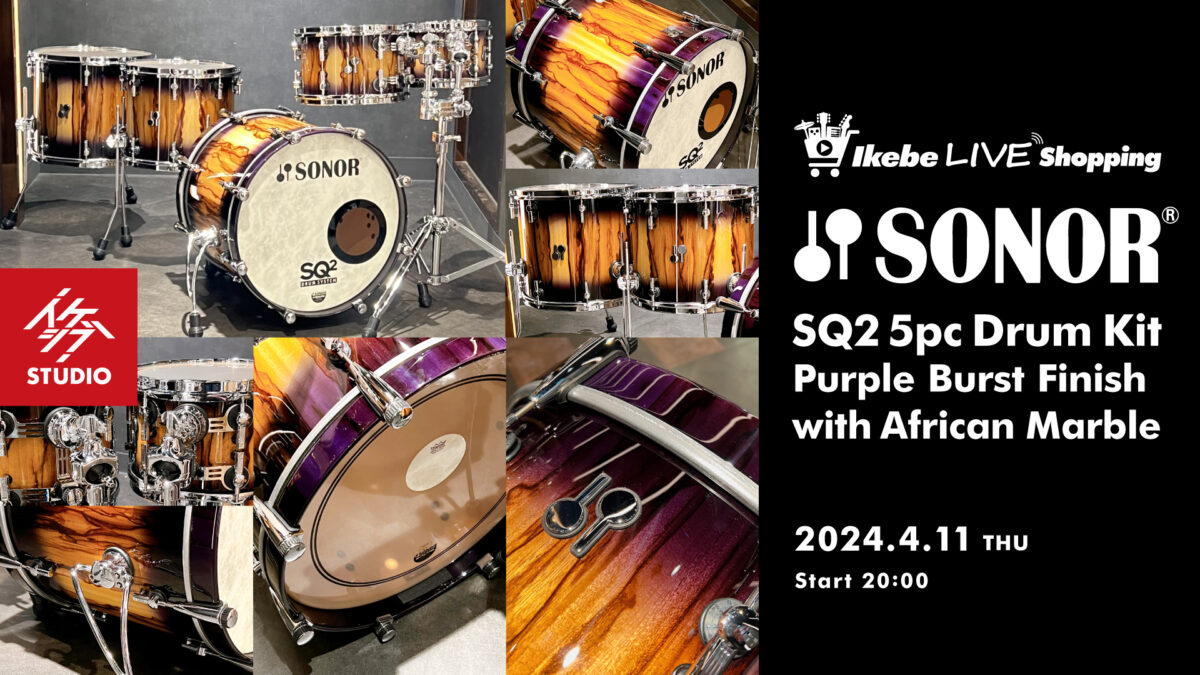 IKEBE LIVE SHOPPING #36|SONOR SQ2 5pc Drum Kit – Purple Burst Finish with African Marble【presented by ドラムステーション渋谷】