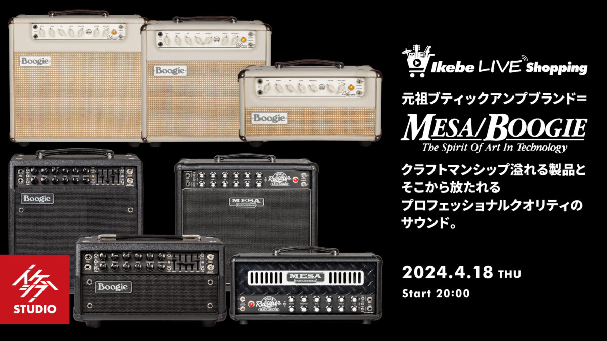 IKEBE LIVE SHOPPING #38|“元祖ブティックアンプブランド=Mesa/Boogie”クラフトマンシップ溢れる製品とそこから放たれるプロフェッショナルクオリティのサウンド。【presented by アンプステーション】