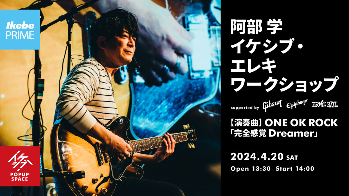 阿部 学 イケシブ・エレキワークショップ supported by Gibson, Epiphone, Ernie Ball