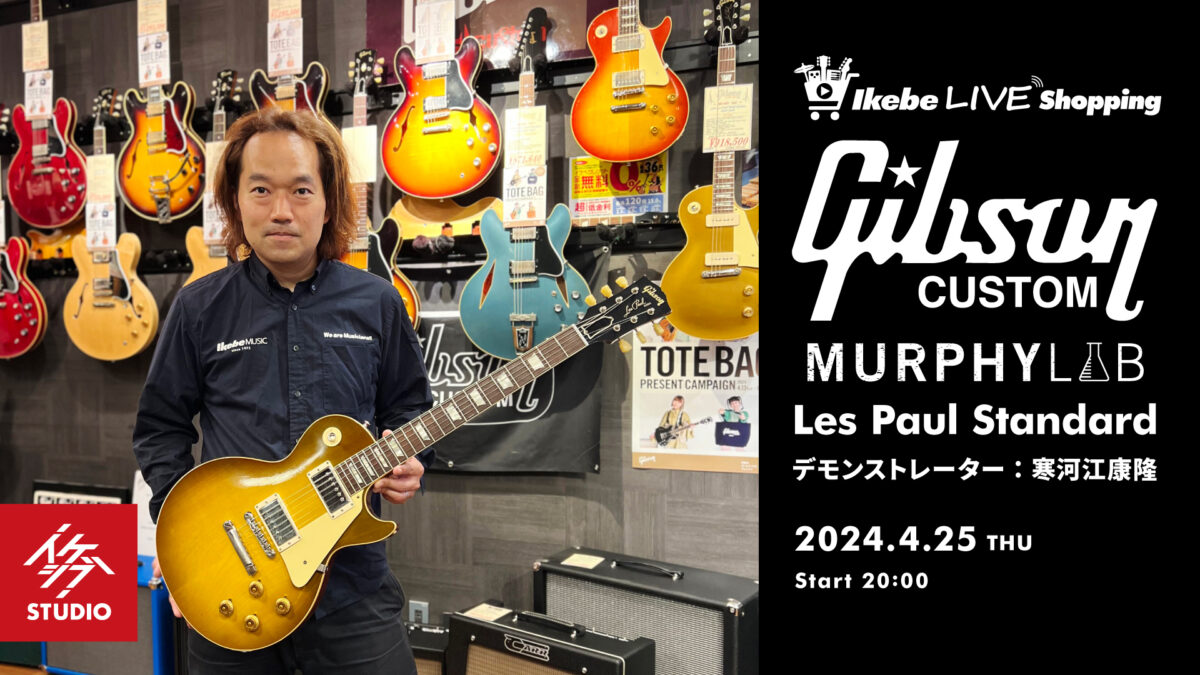 IKEBE LIVE SHOPPING #40｜Gibson Custom Shop Murphy Lab Les Paul Standard【presented by ギターズステーション】