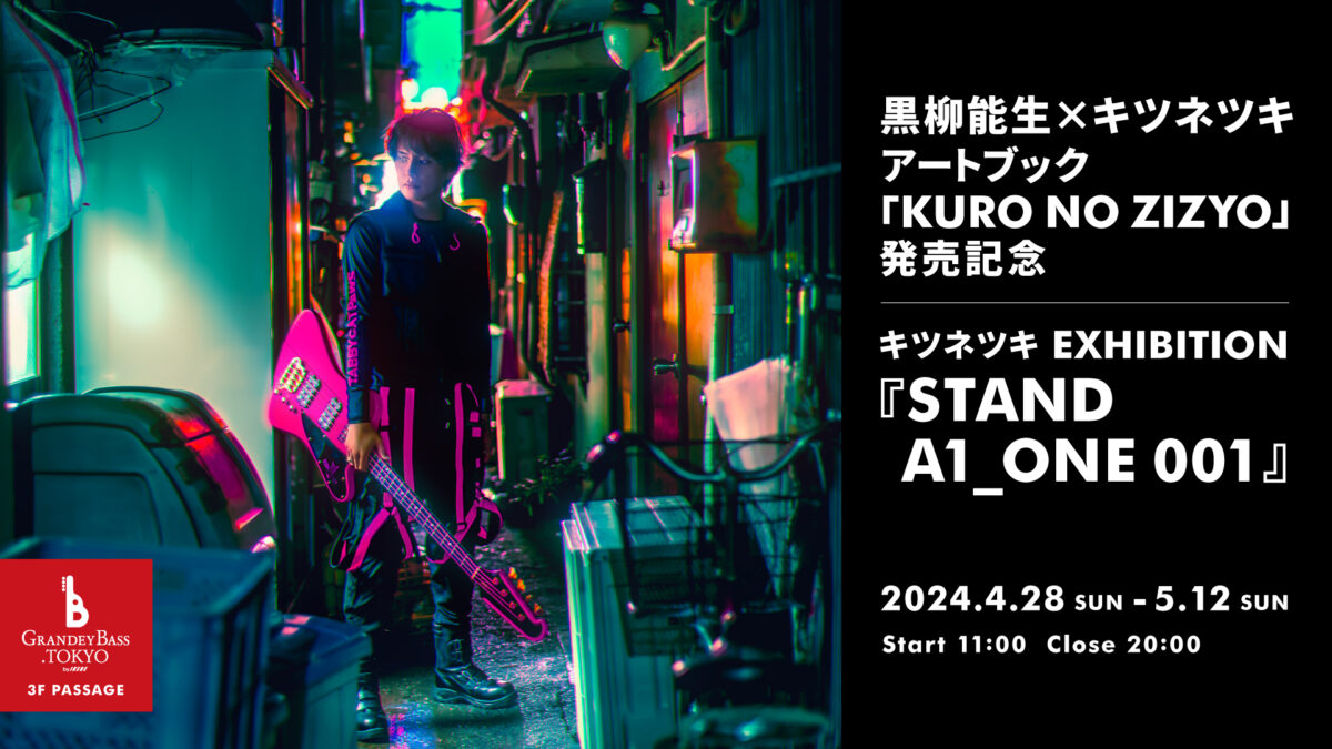 キツネツキ×黒柳能生 アートブック「KURO NO ZIZYO」発売記念|キツネツキ EXHIBITION『STAND A1_ONE 001』