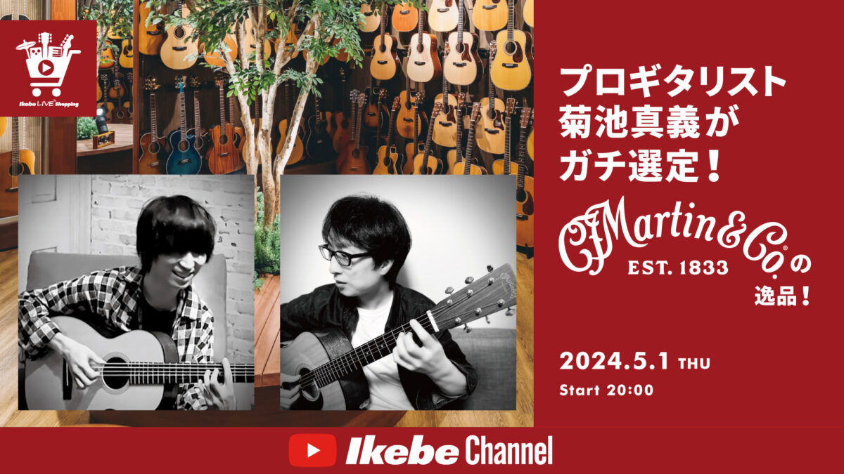 IKEBE LIVE SHOPPING #41｜プロギタリスト 菊池真義がガチ選定！Martin Custom Shopの逸品！【presented by ハートマンギターズ】