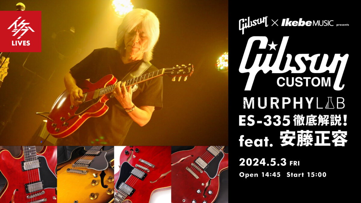 Gibson×IKEBE presents Gibson Custom Shop Murphy Lab ES-335 徹底解説！ feat. 安藤正容