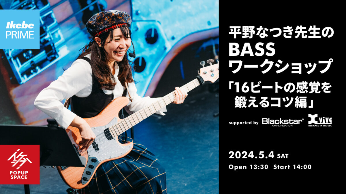 平野なつき先生のBASSワークショップ「16ビートの感覚を鍛えるコツ編」 supported by Blackstar, Xvive