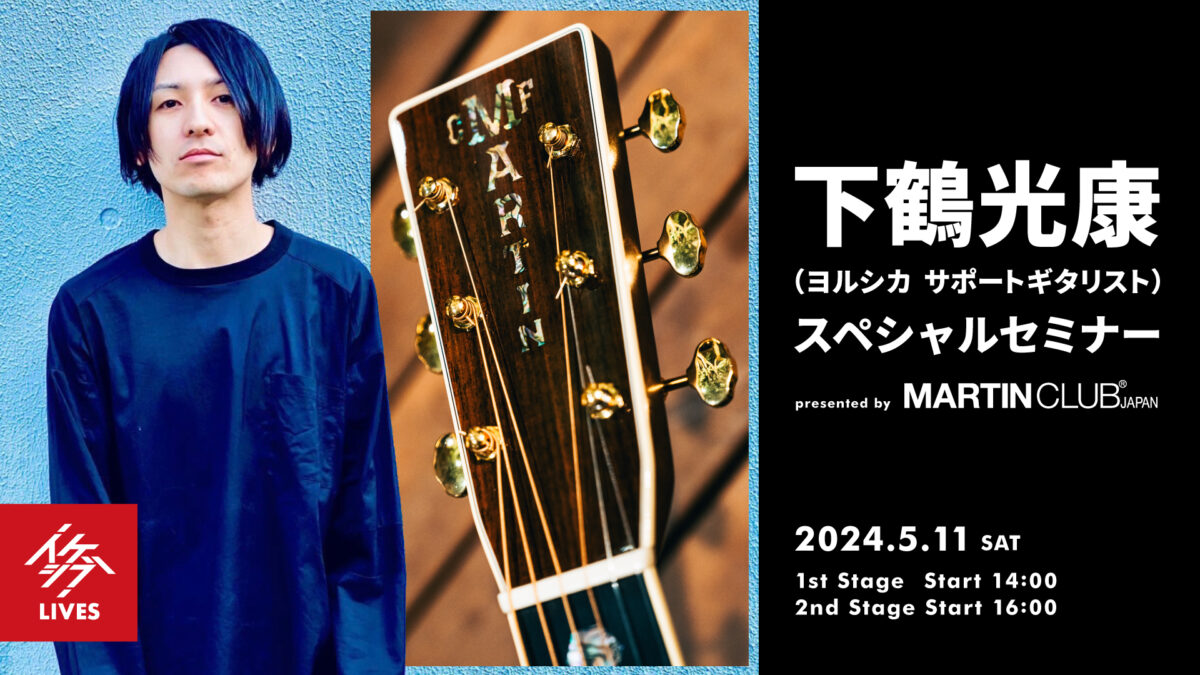 下鶴光康 スペシャルセミナー presented by Martin Club Japan