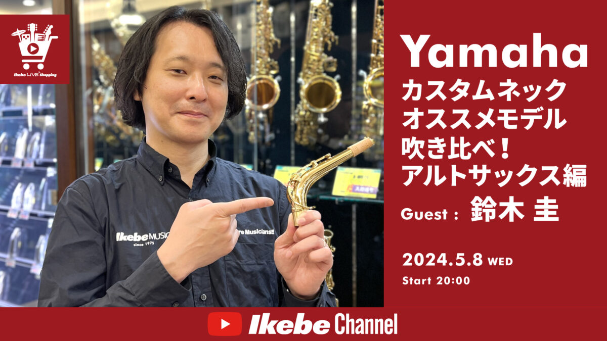 IKEBE LIVE SHOPPING #43|Yamahaカスタムネック・オススメモデル吹き比べ!アルトサックス編【presented by ウインドブロス】