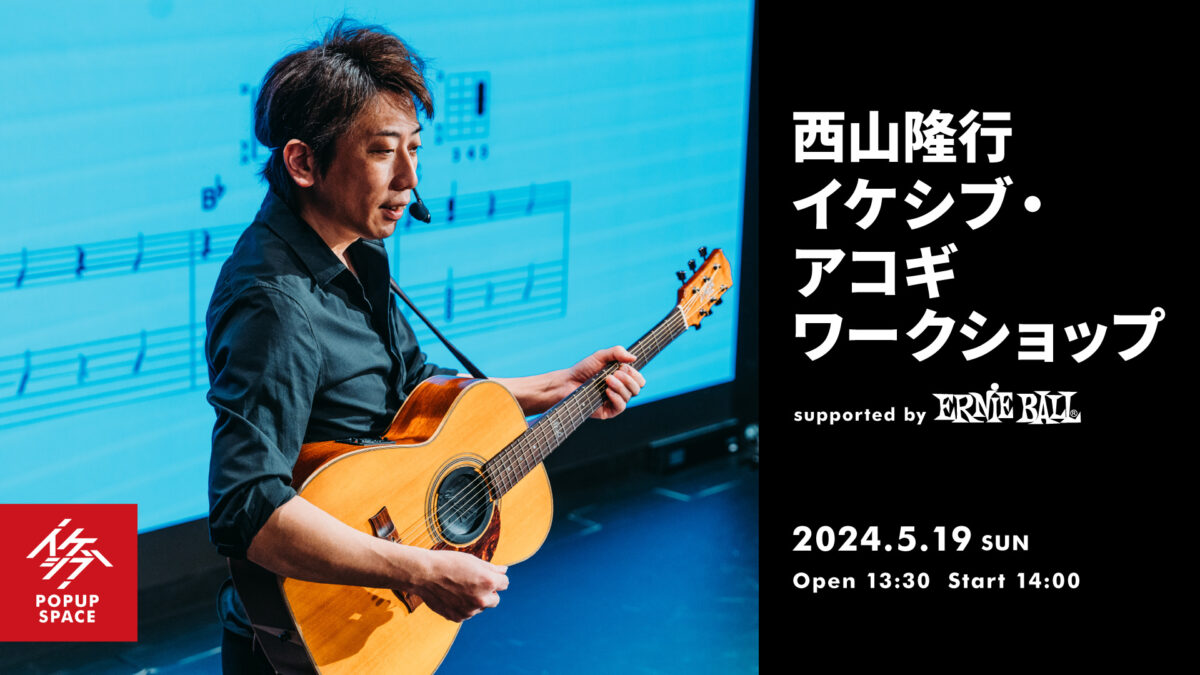 西山隆行 イケシブ・アコギワークショップ supported by Ernie Ball