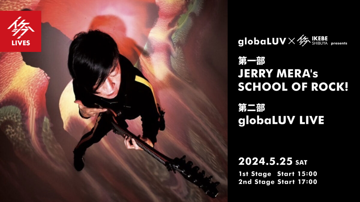globaLUV & イケシブ presents JERRY MERA’s SCHOOL OF ROCK! / globaLUV LIVE