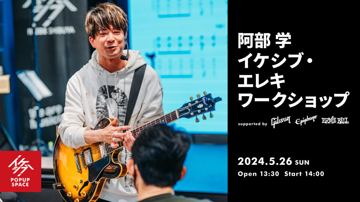 阿部 学 イケシブ・エレキワークショップ supported by Gibson, Epiphone, Ernie Ball