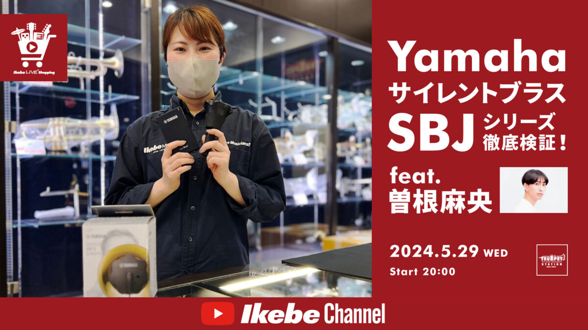 IKEBE LIVE SHOPPING #47｜YamahaサイレントブラスSBJシリーズ徹底検証！ feat. 曽根麻央【presented by トランペットステーション】
