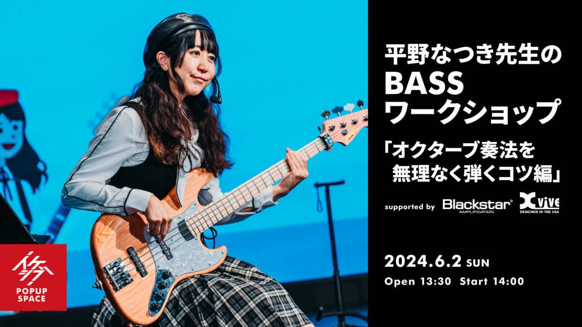 平野なつき先生のBASSワークショップ「オクターブ奏法を無理なく弾くコツ編」 supported by Blackstar, Xvive