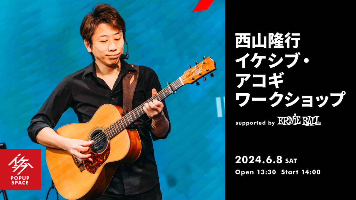 西山隆行 イケシブ・アコギワークショップ supported by Ernie Ball
