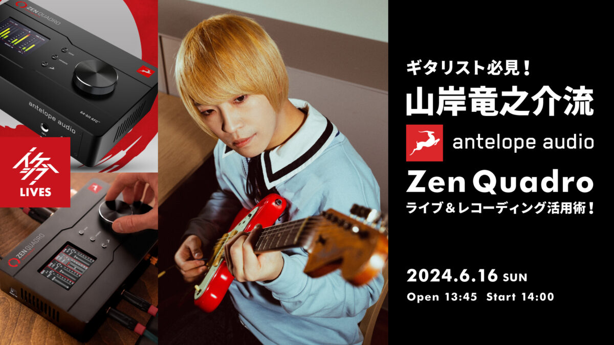 ギタリスト必見!山岸竜之介流 Antelope Audio Zen Quadroライブ&レコーディング活用術!
