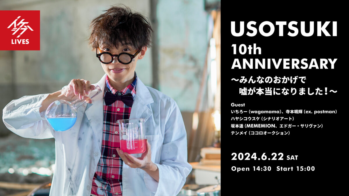 USOTSUKI 10th ANNIVERSARY～みんなのおかげで嘘が本当になりました！～