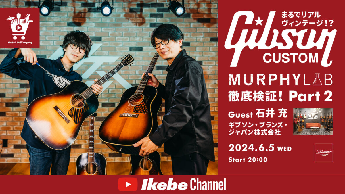 IKEBE LIVE SHOPPING #49｜まるでリアルヴィンテージ！？Gibson Acoustic Murphy Lab 徹底検証！【presented by ハートマンギターズ】