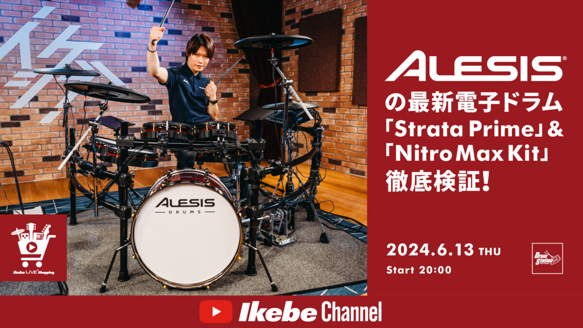 IKEBE LIVE SHOPPING #51｜ALESISの最新電子ドラム「Strata Prime」＆「Nitro Max Kit」徹底検証！【presented by ドラムステーションリボレ秋葉原】