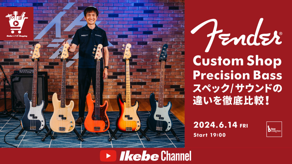 IKEBE LIVE SHOPPING #52｜Fender Custom Shop Precision Bass スペック／サウンドの違いを徹底比較！【presented by ベースコレクション】
