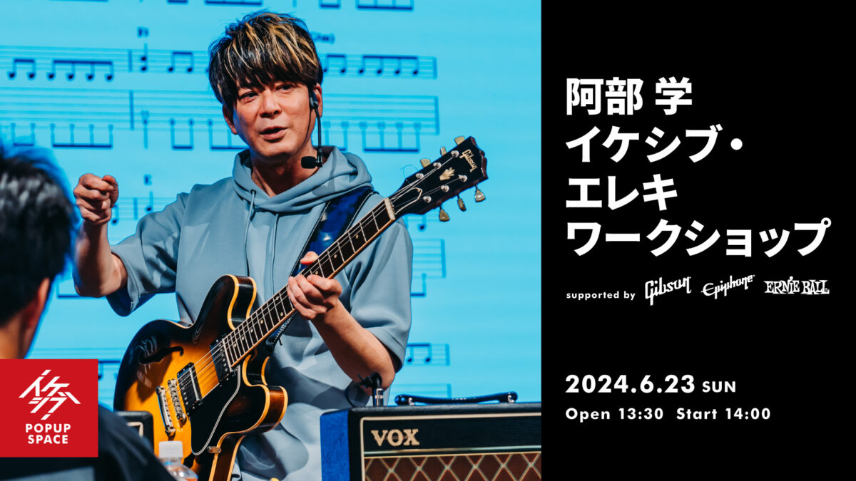 阿部 学 イケシブ・エレキワークショップ supported by Gibson, Epiphone, Ernie Ball