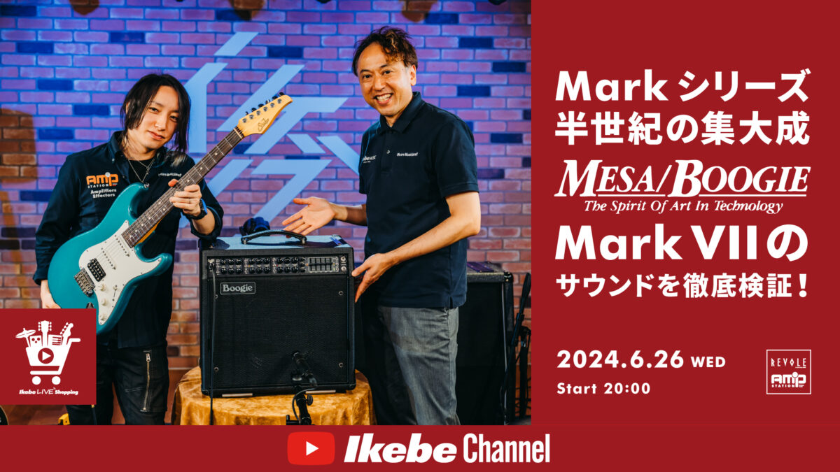 IKEBE LIVE SHOPPING #54|Markシリーズ半世紀の集大成、Mesa/Boogie Mark VIIを徹底検証!【presented by リボレ秋葉原店&アンプステーション】
