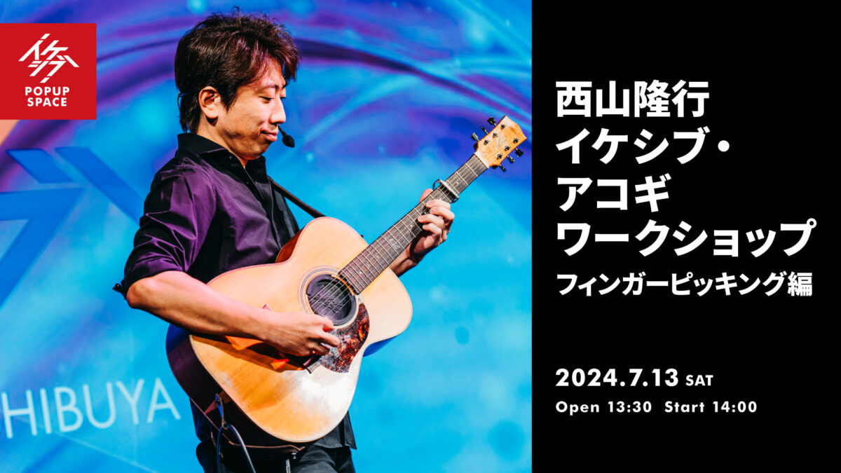 西山隆行 イケシブ・アコギワークショップ｜フィンガーピッキング編